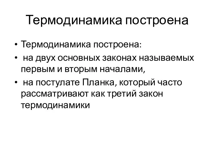 Термодинамика построена Термодинамика построена: на двух основных законах называемых первым и