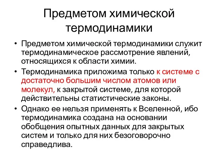 Предметом химической термодинамики Предметом химической термодинамики служит термодинамическое рассмотрение явлений, относящихся