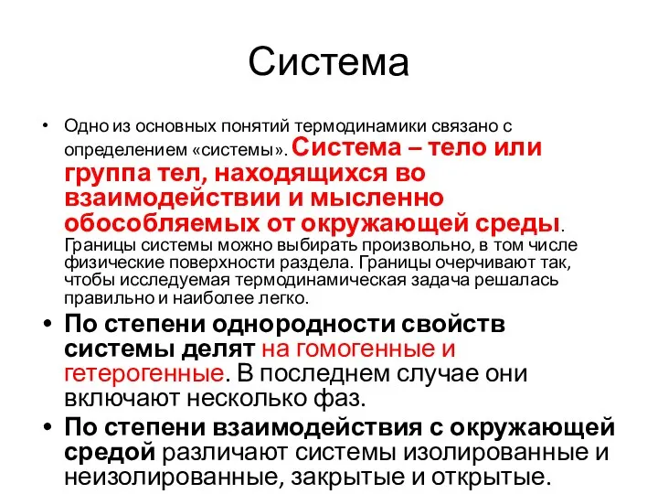 Система Одно из основных понятий термодинамики связано с определением «системы». Система