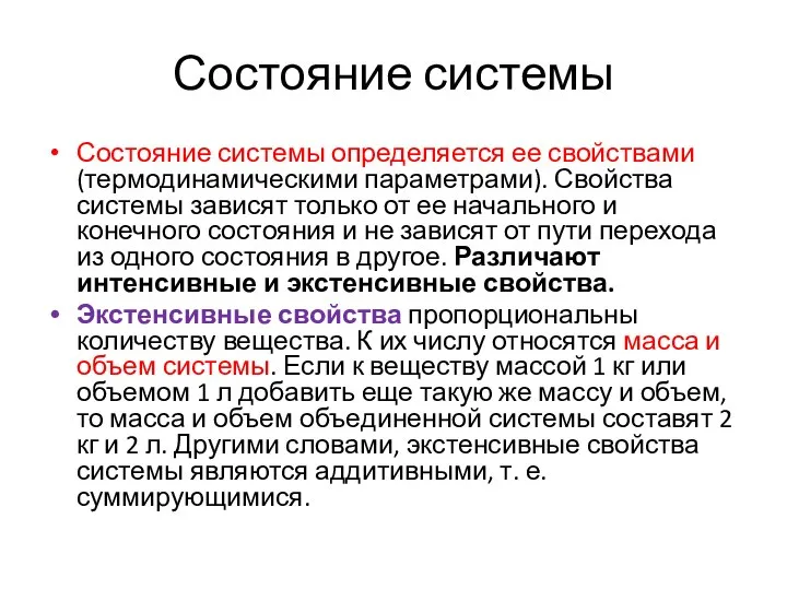 Состояние системы Состояние системы определяется ее свойствами (термодинамическими параметрами). Свойства системы