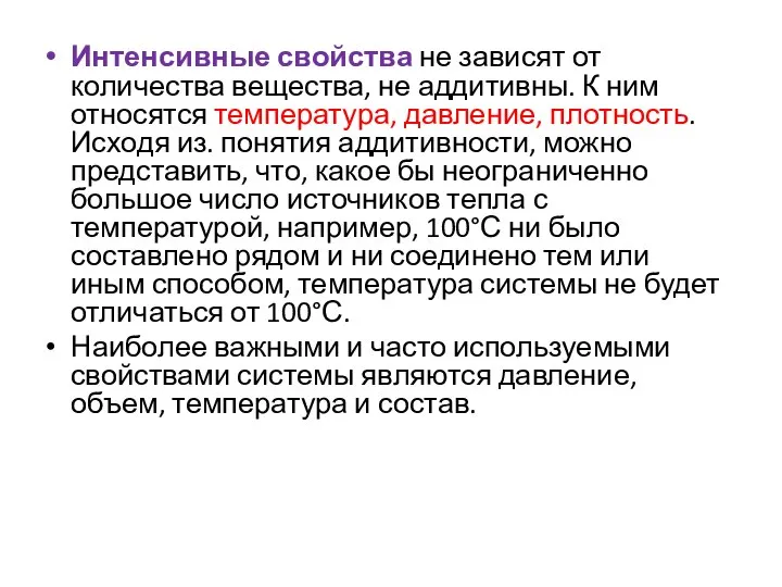 Интенсивные свойства не зависят от количества вещества, не адди­тивны. К ним