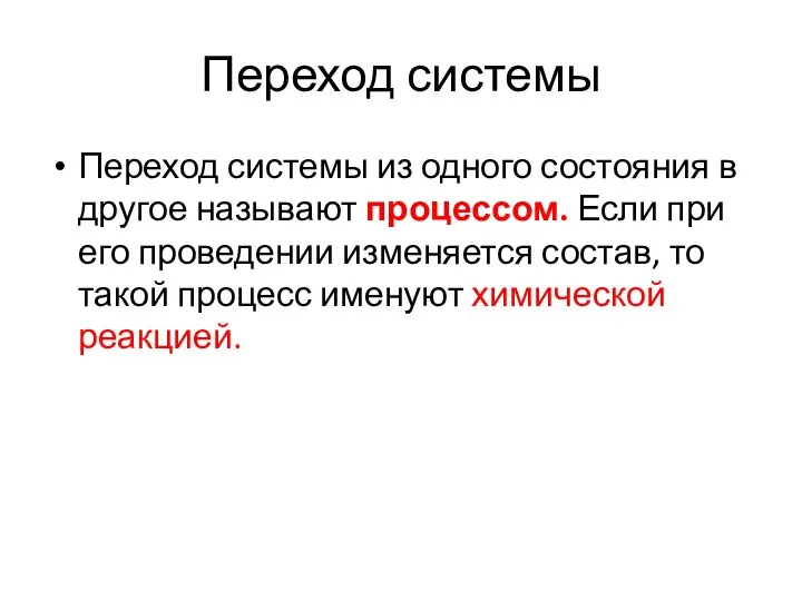 Переход системы Переход системы из одного состояния в другое называют процессом.