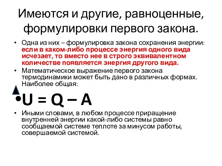 Имеются и другие, равноценные, формулировки первого закона. Одна из них –