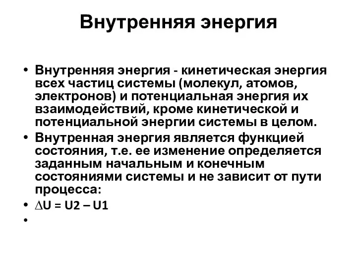 Внутренняя энергия Внутренняя энергия - кинетическая энергия всех частиц системы (молекул,