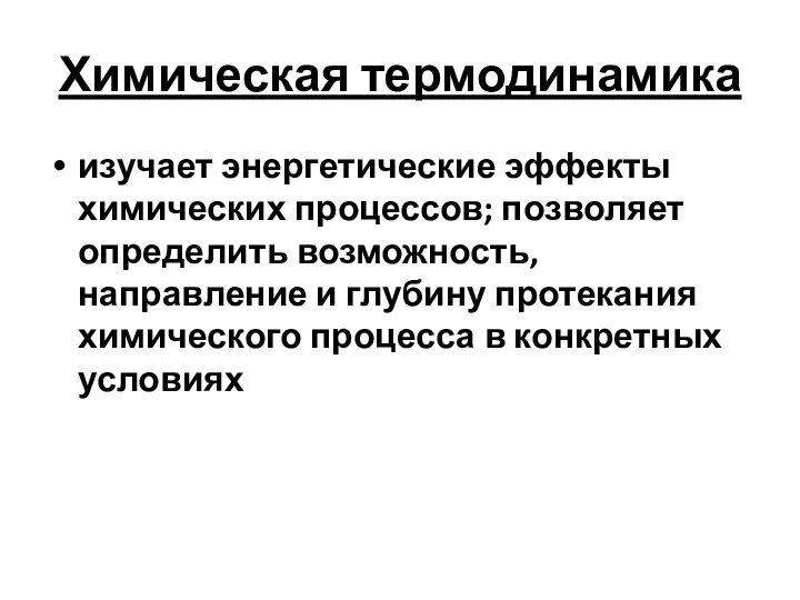 Химическая термодинамика изучает энергетические эффекты химических процессов; позволяет определить возможность, направление