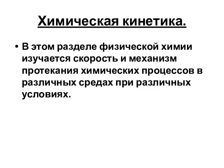 Химическая кинетика. В этом разделе физической химии изучается скорость и механизм