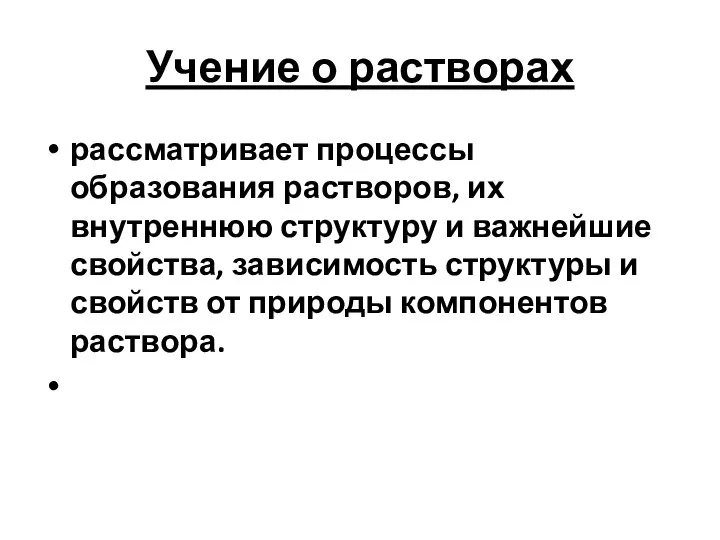 Учение о растворах рассматривает процессы образования растворов, их внутреннюю структуру и