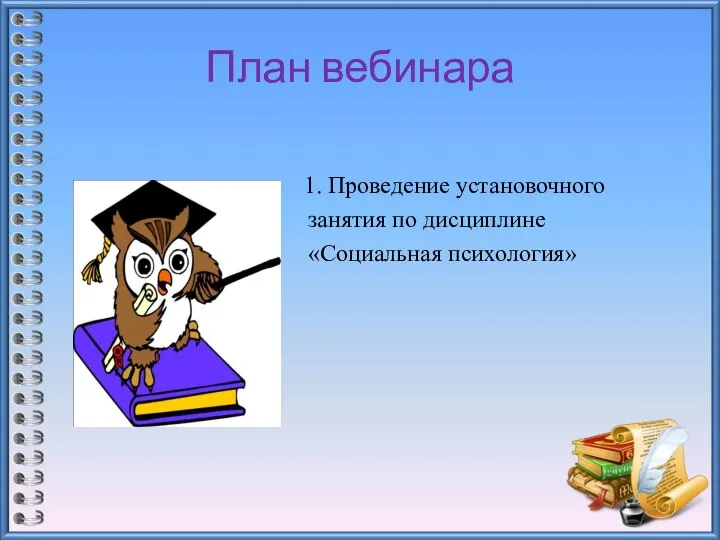 План вебинара 1. Проведение установочного занятия по дисциплине «Социальная психология»