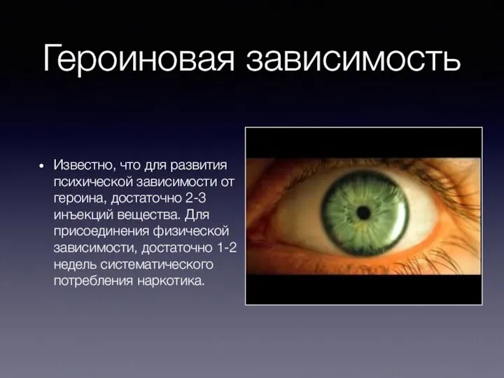 Героиновая зависимость Известно, что для развития психической зависимости от героина, достаточно