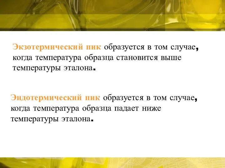 Эндотермический пик образуется в том случае, когда температура образца падает ниже