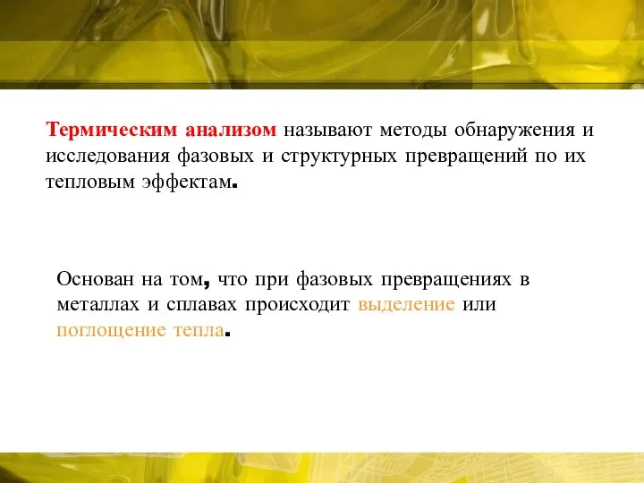 Термическим анализом называют методы обнаружения и исследования фазовых и структурных превращений