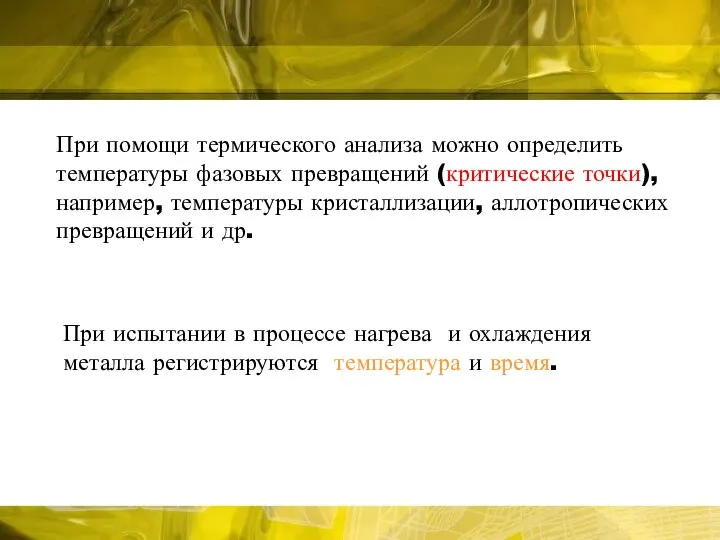 При помощи термического анализа можно определить температуры фазовых превращений (критические точки),