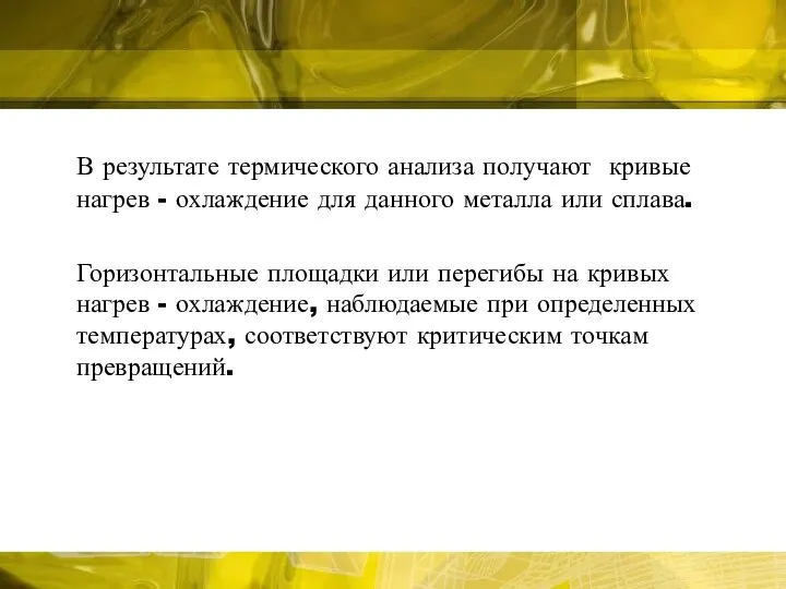 В результате термического анализа получают кривые нагрев - охлаждение для данного