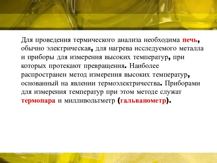 Для проведения термического анализа необходима печь, обычно электрическая, для нагрева исследуемого