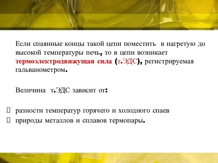 Если спаянные концы такой цепи поместить в нагретую до высокой температуры