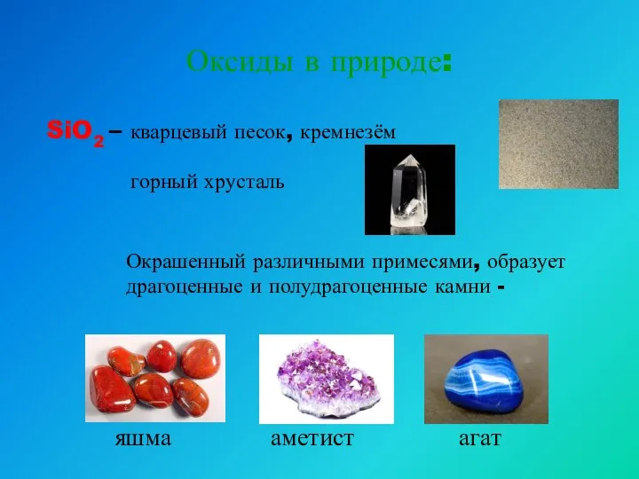 Оксиды в природе: SiO2 – кварцевый песок, кремнезём горный хрусталь Окрашенный