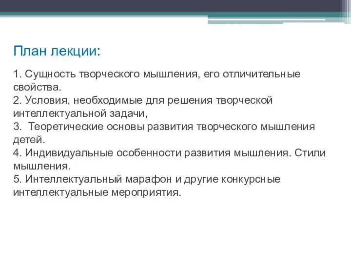 План лекции: 1. Сущность творческого мышления, его отличительные свойства. 2. Условия,