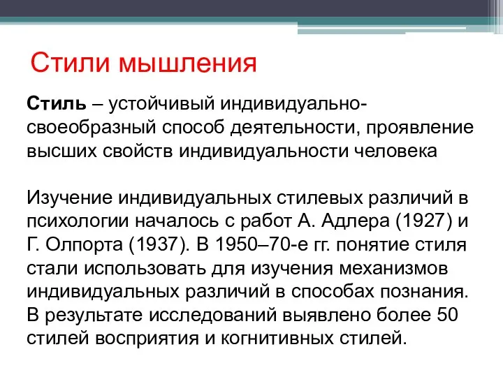 Стиль – устойчивый индивидуально-своеобразный способ деятельности, проявление высших свойств индивидуальности человека