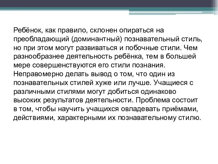 Ребёнок, как правило, склонен опираться на преобладающий (доминантный) познавательный стиль, но