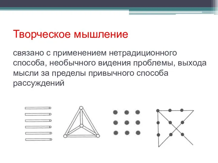 Творческое мышление связано с применением нетрадиционного способа, необычного видения проблемы, выхода