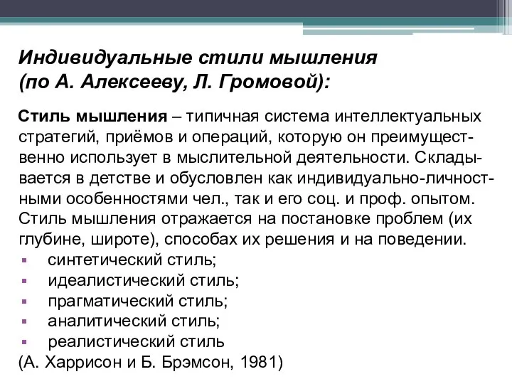 Индивидуальные стили мышления (по А. Алексееву, Л. Громовой): Стиль мышления –