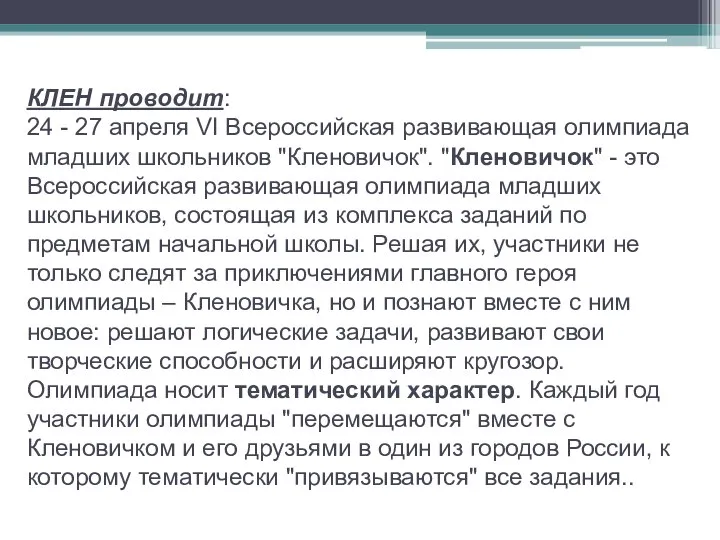 КЛЕН проводит: 24 - 27 апреля VI Всероссийская развивающая олимпиада младших