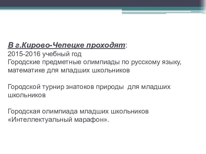 В г.Кирово-Чепецке проходят: 2015-2016 учебный год Городские предметные олимпиады по русскому