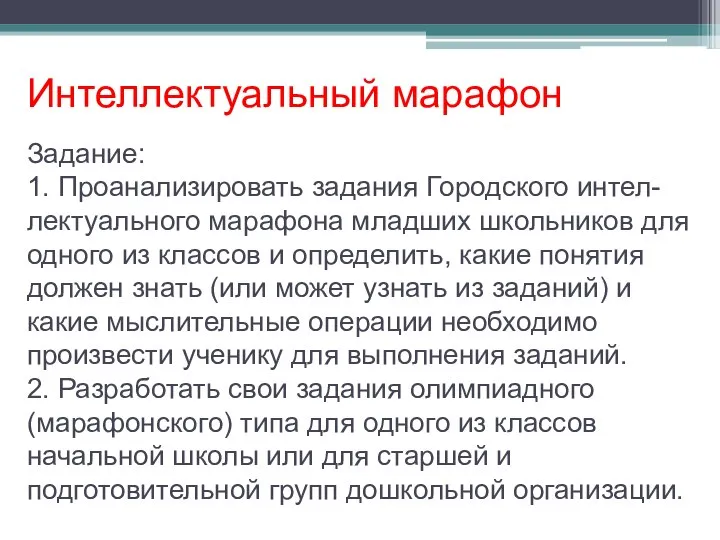 Интеллектуальный марафон Задание: 1. Проанализировать задания Городского интел-лектуального марафона младших школьников