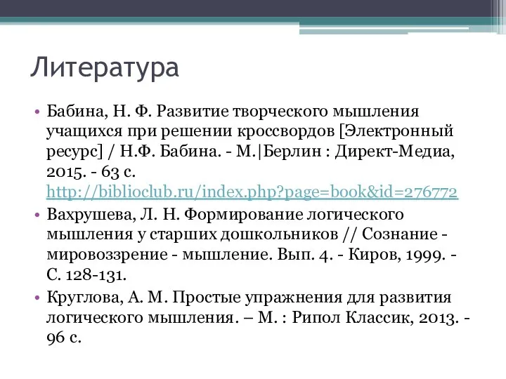 Литература Бабина, Н. Ф. Развитие творческого мышления учащихся при решении кроссвордов