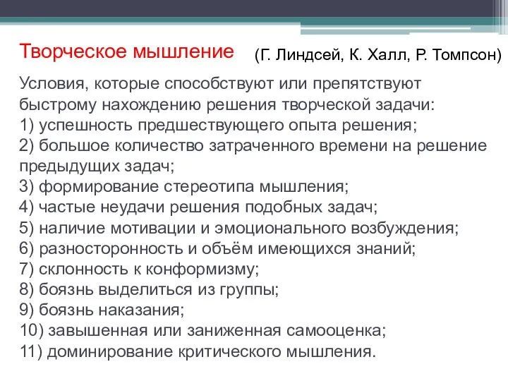 Творческое мышление Условия, которые способствуют или препятствуют быстрому нахождению решения творческой