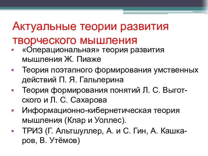 «Операциональная» теория развития мышления Ж. Пиаже Теория поэтапного формирования умственных действий