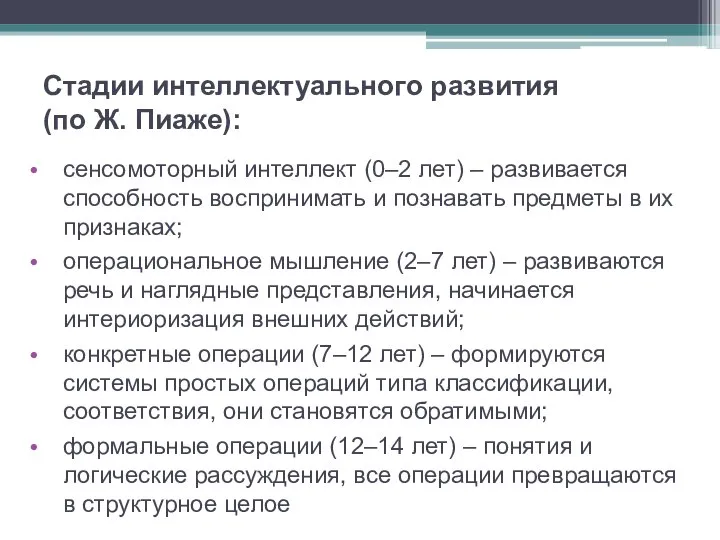 Стадии интеллектуального развития (по Ж. Пиаже): сенсомоторный интеллект (0–2 лет) –