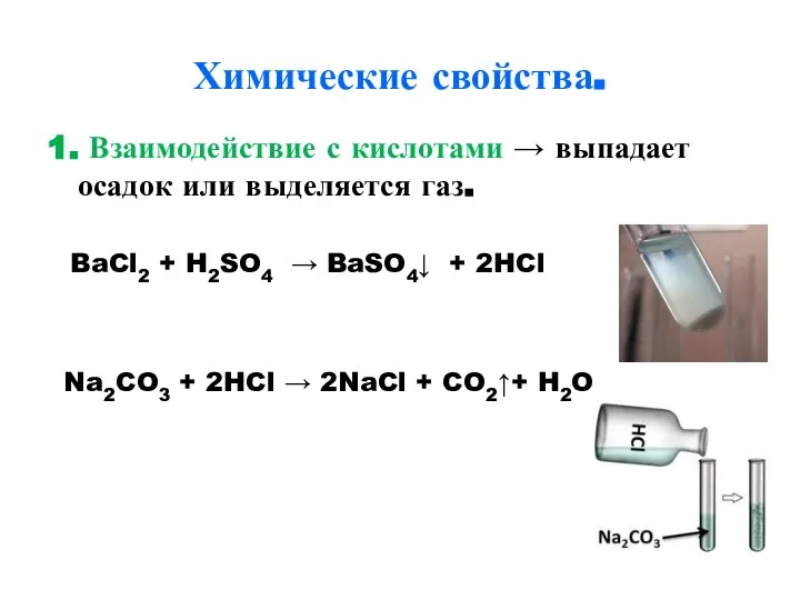 Химические свойства. 1. Взаимодействие с кислотами → выпадает осадок или выделяется