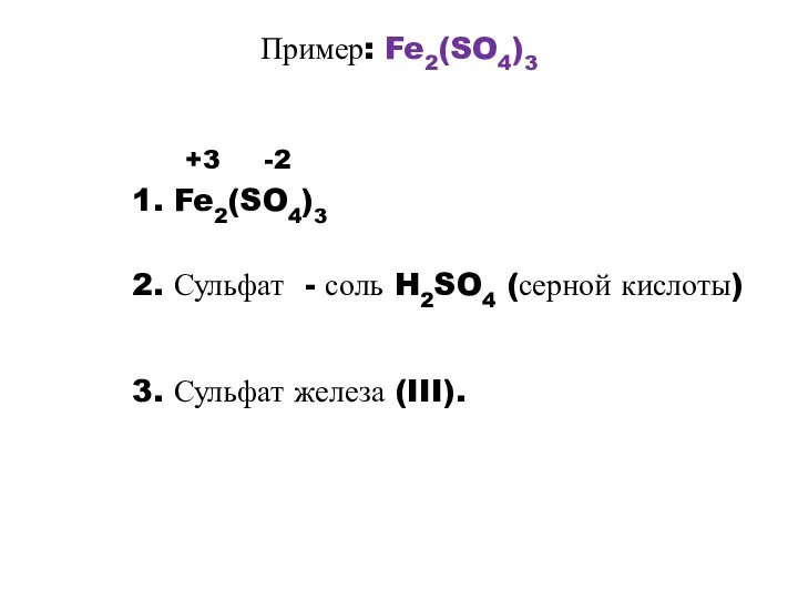 Пример: Fe2(SO4)3 +3 -2 1. Fe2(SO4)3 2. Сульфат - соль H2SO4