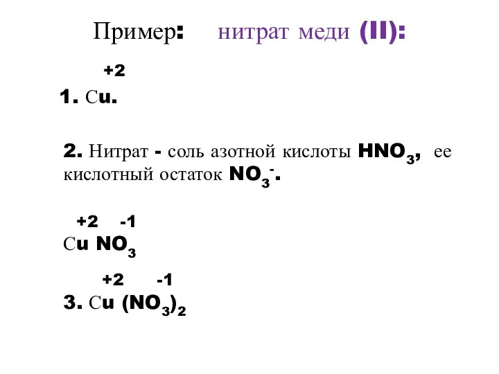Пример: нитрат меди (II): +2 1. Сu. 2. Нитрат - соль