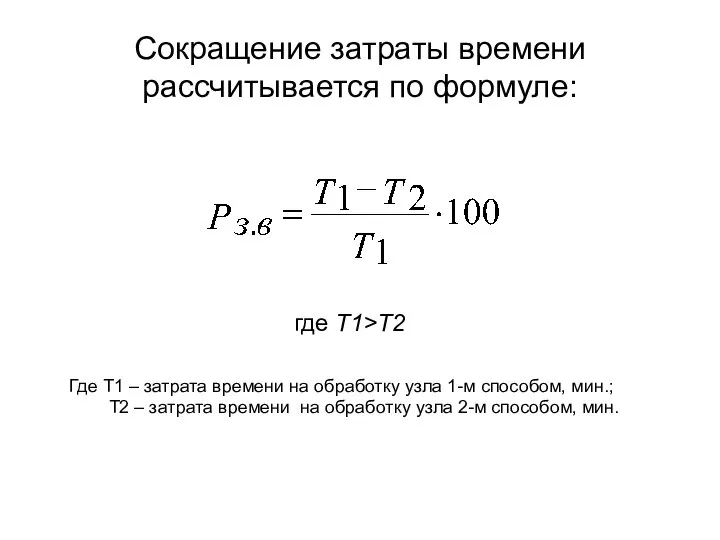 Сокращение затраты времени рассчитывается по формуле: где Т1>Т2 Где Т1 –