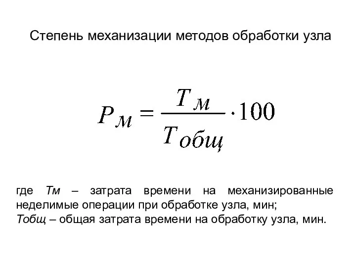 Степень механизации методов обработки узла где Тм – затрата времени на