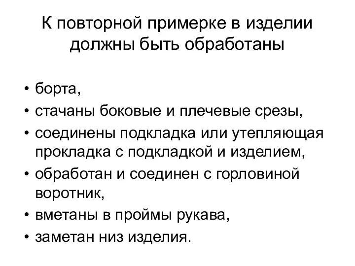 К повторной примерке в изделии должны быть обработаны борта, стачаны боковые