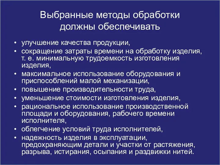 Выбранные методы обработки должны обеспечивать улучшение качества продукции, сокращение затраты времени