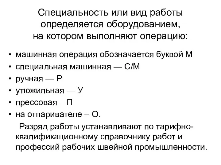 Специальность или вид работы определяется оборудованием, на котором выполняют операцию: машинная