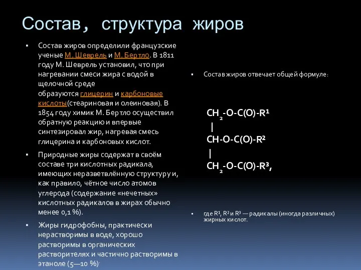 Состав, структура жиров Состав жиров определили французские ученые М. Шеврель и