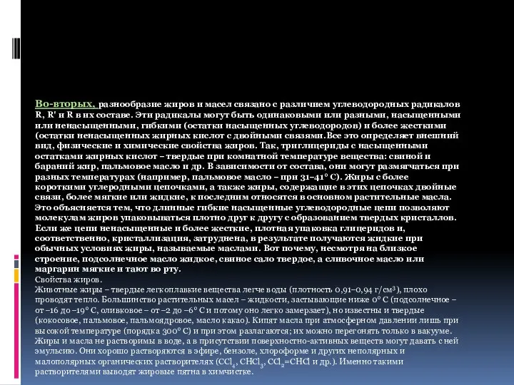 Во-вторых, разнообразие жиров и масел связано с различием углеводородных радикалов R,