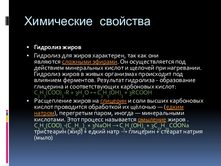 Химические свойства Гидролиз жиров Гидролиз для жиров характерен, так как они