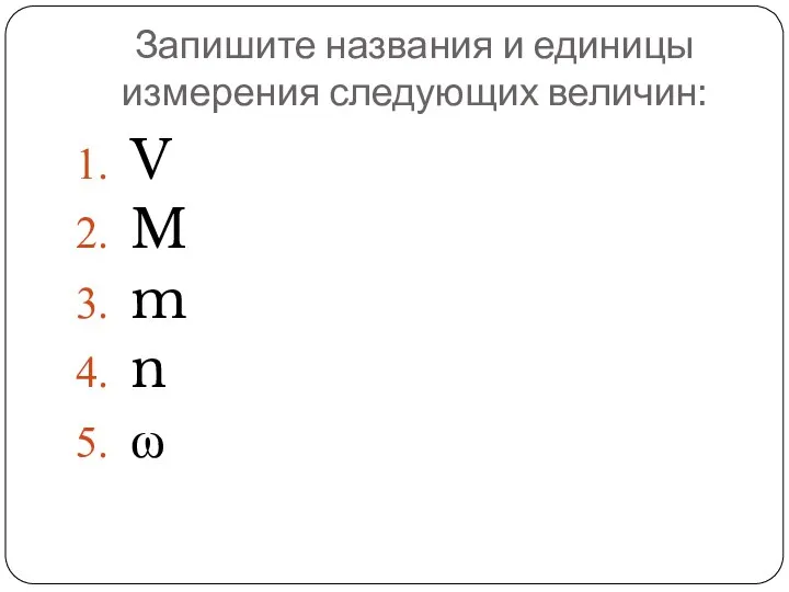 Запишите названия и единицы измерения следующих величин: V M m n ω