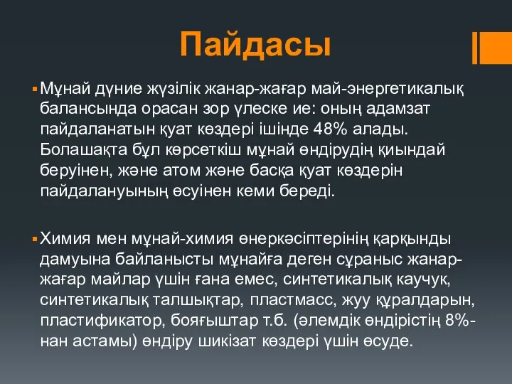 Пайдасы Мұнай дүние жүзілік жанар-жағар май-энергетикалық балансында орасан зор үлеске ие: