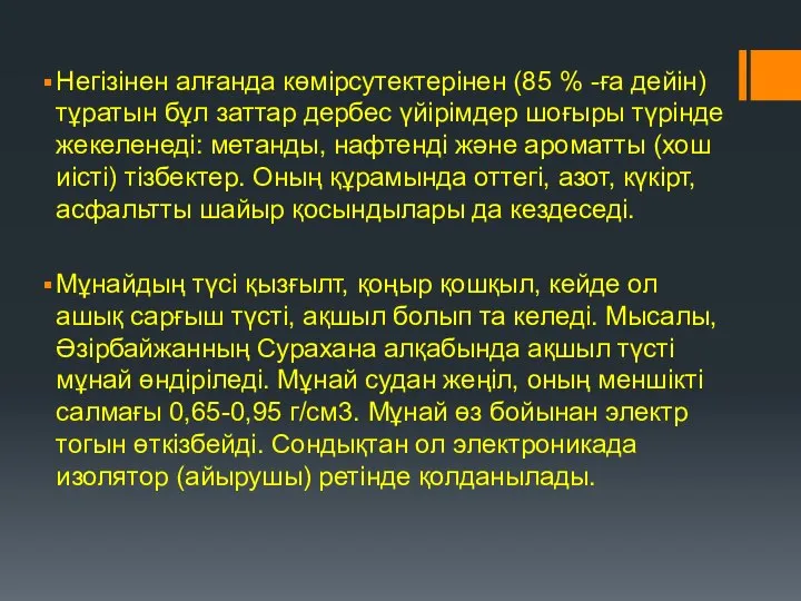 Негізінен алғанда көмірсутектерінен (85 % -ға дейін) тұратын бұл заттар дербес