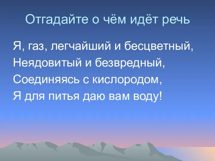 Отгадайте о чём идёт речь Я, газ, легчайший и бесцветный, Неядовитый