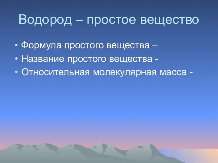 Водород – простое вещество Формула простого вещества – Название простого вещества - Относительная молекулярная масса -