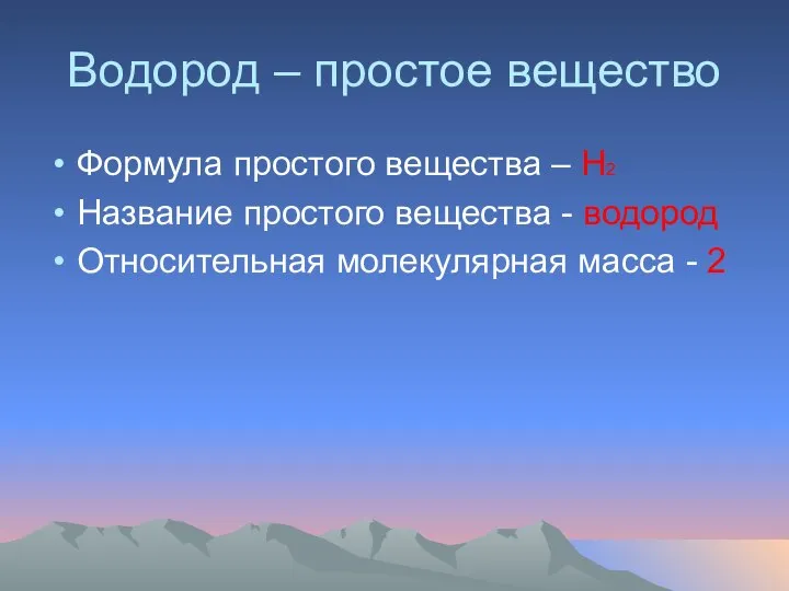 Водород – простое вещество Формула простого вещества – Н2 Название простого