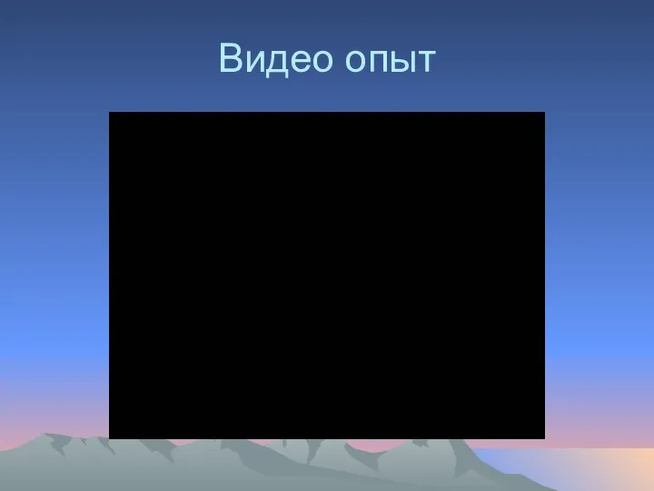 Видео опыт